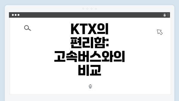 KTX의 편리함: 고속버스와의 비교