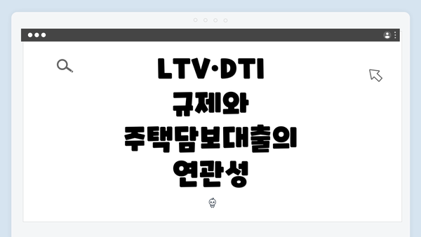 LTV·DTI 규제와 주택담보대출의 연관성