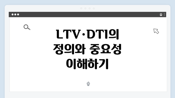 LTV·DTI의 정의와 중요성 이해하기