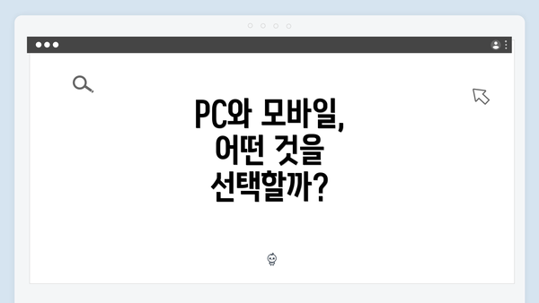 PC와 모바일, 어떤 것을 선택할까?