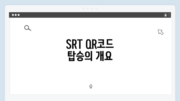 SRT QR코드 탑승의 개요