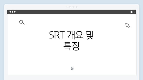 SRT 개요 및 특징