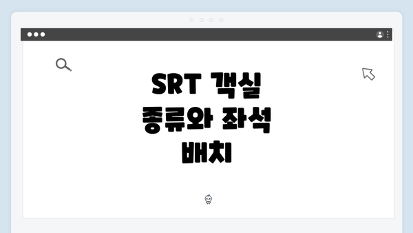 SRT 객실 종류와 좌석 배치