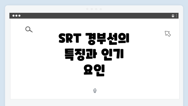SRT 경부선의 특징과 인기 요인