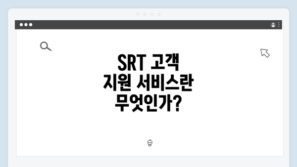 SRT 고객 지원 서비스란 무엇인가?