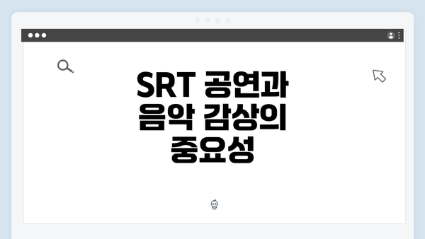 SRT 공연과 음악 감상의 중요성