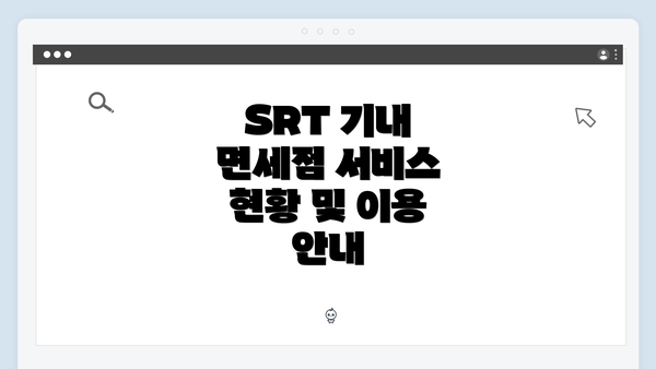 SRT 기내 면세점 서비스 현황 및 이용 안내