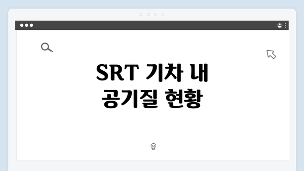 SRT 기차 내 공기질 현황