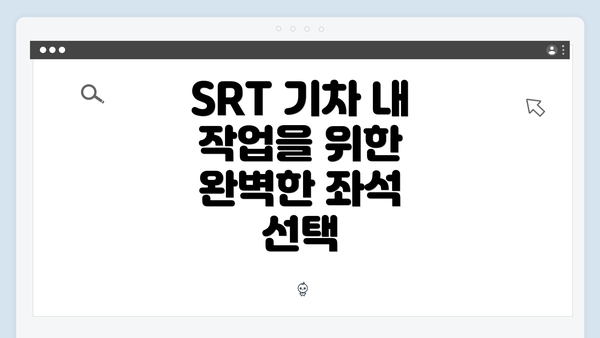 SRT 기차 내 작업을 위한 완벽한 좌석 선택