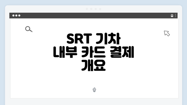SRT 기차 내부 카드 결제 개요