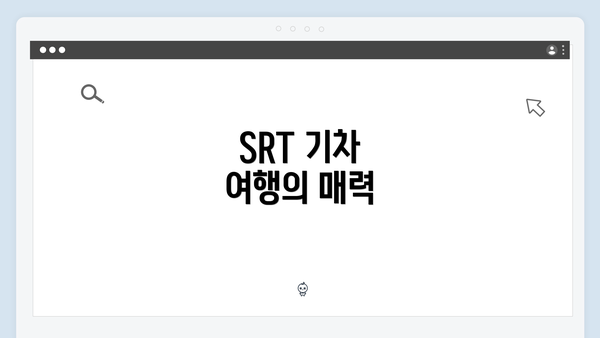 SRT 기차 여행의 매력