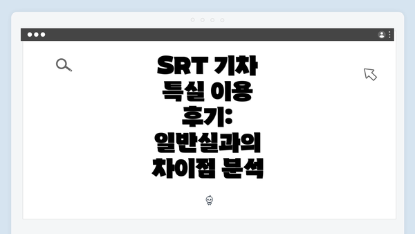 SRT 기차 특실 이용 후기: 일반실과의 차이점 분석