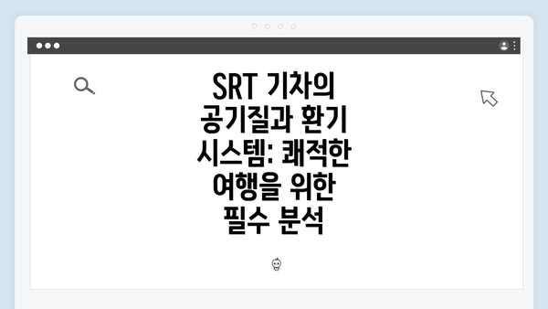 SRT 기차의 공기질과 환기 시스템: 쾌적한 여행을 위한 필수 분석