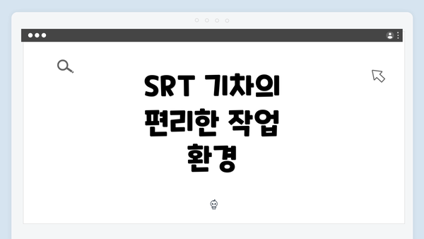 SRT 기차의 편리한 작업 환경