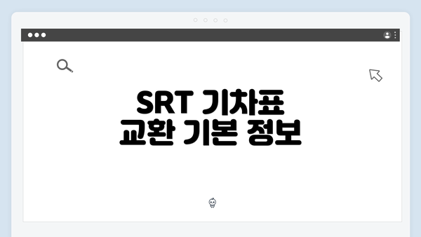 SRT 기차표 교환 기본 정보