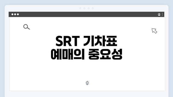 SRT 기차표 예매의 중요성