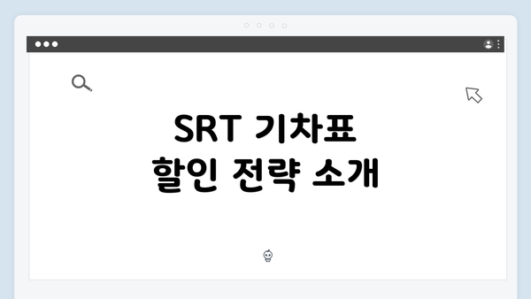 SRT 기차표 할인 전략 소개