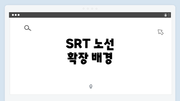 SRT 노선 확장 배경