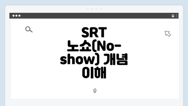 SRT 노쇼(No-show) 개념 이해
