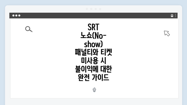 SRT 노쇼(No-show) 패널티와 티켓 미사용 시 불이익에 대한 완전 가이드