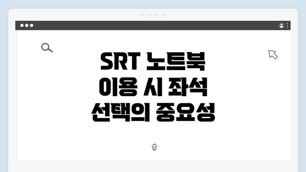 SRT 노트북 이용 시 좌석 선택의 중요성