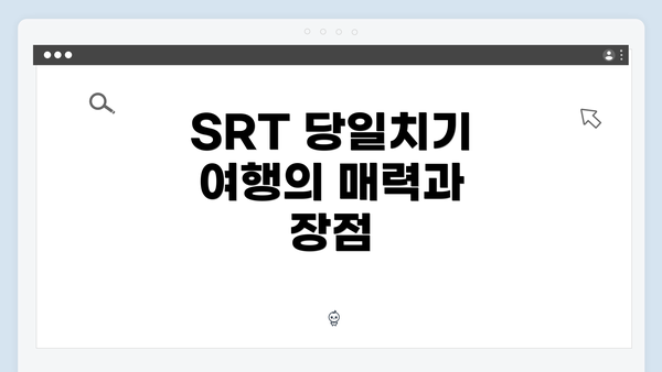 SRT 당일치기 여행의 매력과 장점