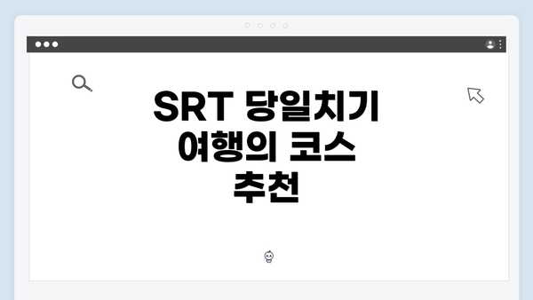 SRT 당일치기 여행의 코스 추천