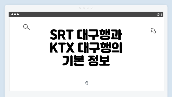 SRT 대구행과 KTX 대구행의 기본 정보