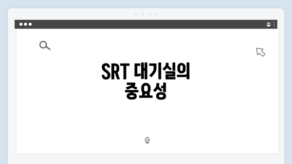 SRT 대기실의 중요성