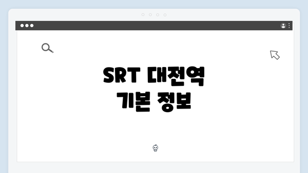 SRT 대전역 기본 정보
