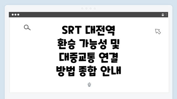 SRT 대전역 환승 가능성 및 대중교통 연결 방법 종합 안내