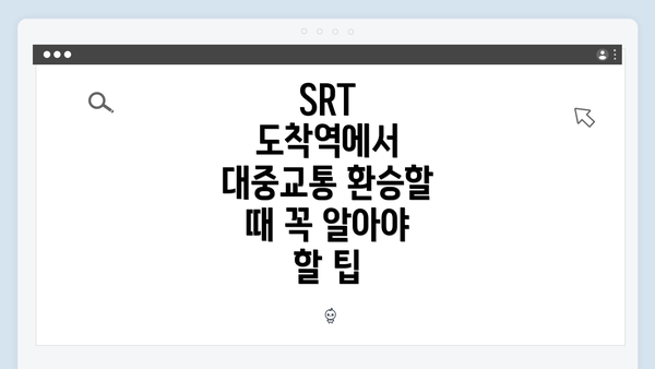 SRT 도착역에서 대중교통 환승할 때 꼭 알아야 할 팁