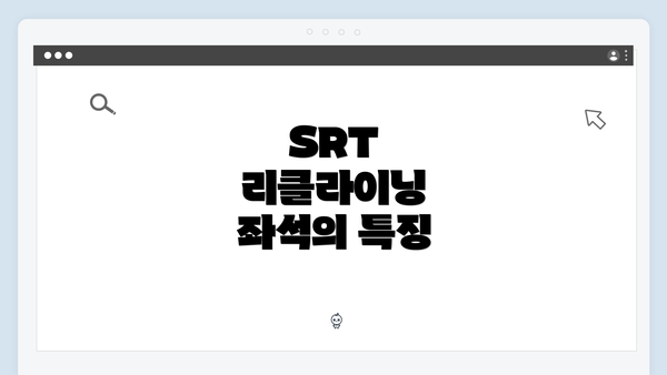SRT 리클라이닝 좌석의 특징