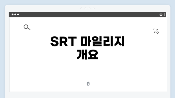 SRT 마일리지 개요