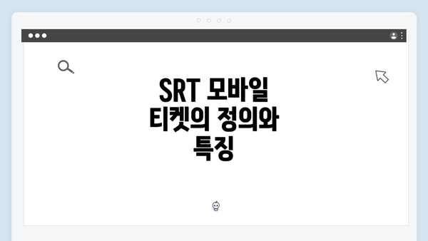 SRT 모바일 티켓의 정의와 특징