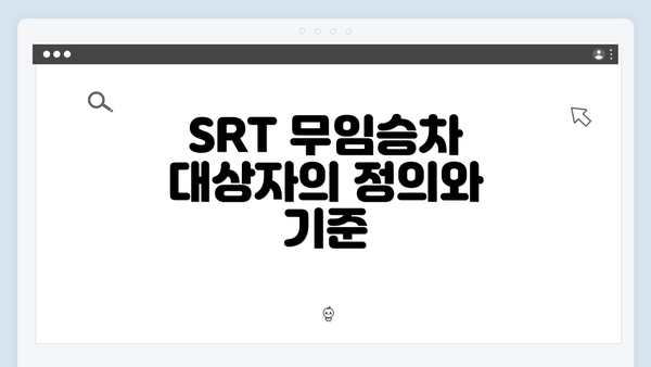 SRT 무임승차 대상자의 정의와 기준