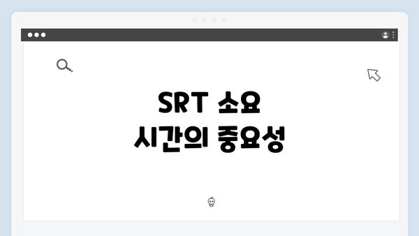 SRT 소요 시간의 중요성