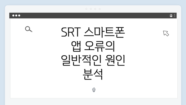 SRT 스마트폰 앱 오류의 일반적인 원인 분석