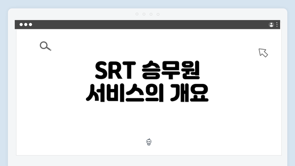 SRT 승무원 서비스의 개요