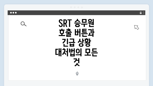 SRT 승무원 호출 버튼과 긴급 상황 대처법의 모든 것
