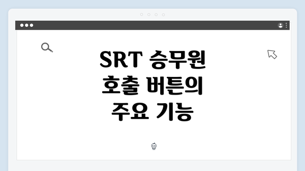 SRT 승무원 호출 버튼의 주요 기능