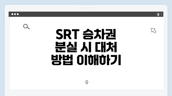 SRT 승차권 분실 시 대처 방법 및 기차 이용 안내
