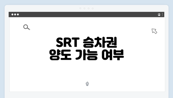 SRT 승차권 양도 가능 여부