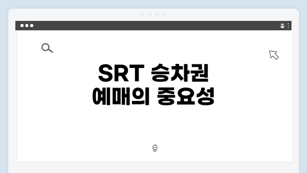 SRT 승차권 예매의 중요성