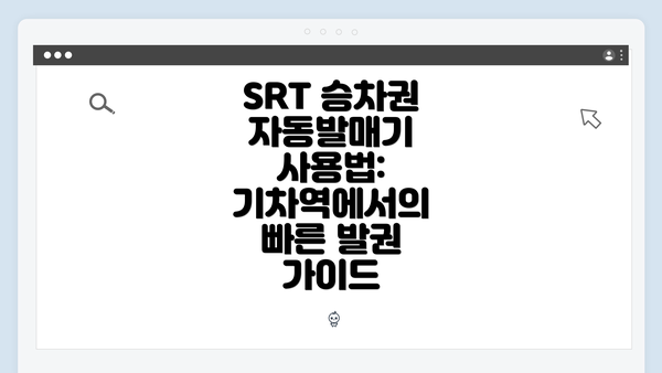 SRT 승차권 자동발매기 사용법: 기차역에서의 빠른 발권 가이드
