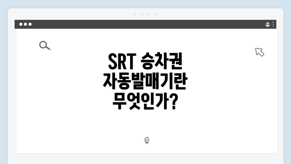 SRT 승차권 자동발매기란 무엇인가?