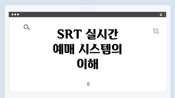 SRT 실시간 예매 시스템의 이해