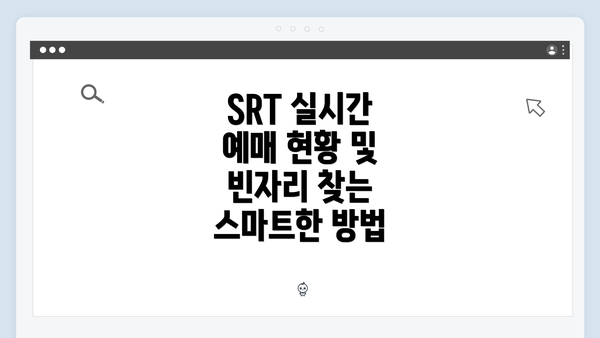 SRT 실시간 예매 현황 및 빈자리 찾는 스마트한 방법