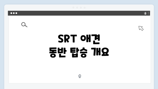 SRT 애견 동반 탑승 개요