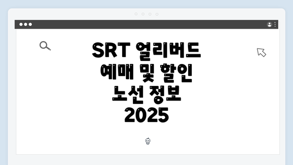 SRT 얼리버드 예매 및 할인 노선 정보 2025